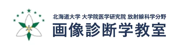 北海道大学 大学院医学研究院 放射線科学分野 画像診断学教室