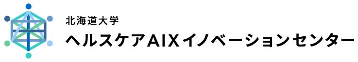 北海道大学 ヘルスケアAIXイノベーションセンター