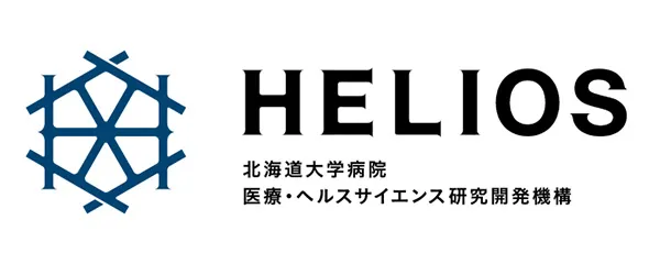HELIOS 北海道大学病院 医療・ヘルスサイエンス研究開発機構